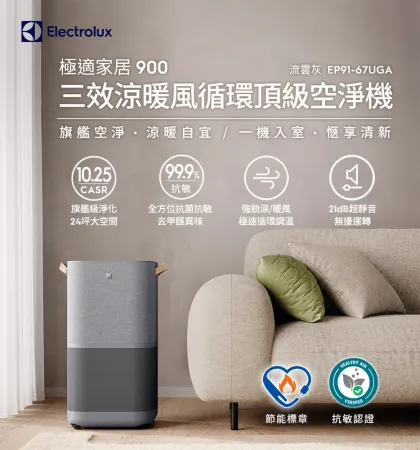 Electrolux 伊萊克斯 極適家居900三效涼暖風循環頂級空氣清淨機EP91-67UGA✿80B001